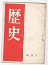 歴史　７号　