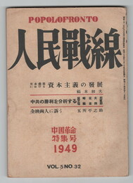 人民戦線　５巻３２号　中国革命特集号