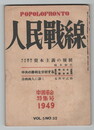 人民戦線　５巻３２号　中国革命特集号