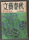 文芸春秋　５４巻９号