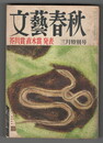 文芸春秋　４１巻３号