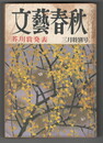文芸春秋　５４巻３号