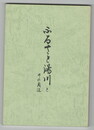ふるさと湯川とその周辺