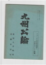 九州公論　２９