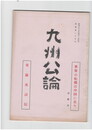 九州公論　２５