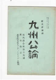 九州公論　１５