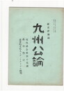 九州公論　１５