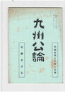 九州公論　２６