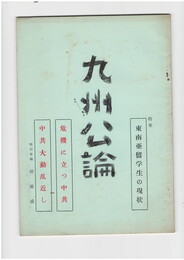 九州公論　２４