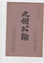 九州公論　２８