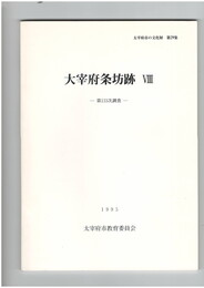 大宰府条坊跡　８