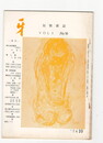 短歌雑誌牙　１巻１０号