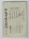 行政学研究雑誌６８