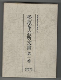 部落解放史史料叢書５ 松原革会所文書１巻