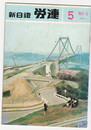 新日鉄　労連　５号