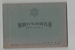 殖銀行友会員名簿