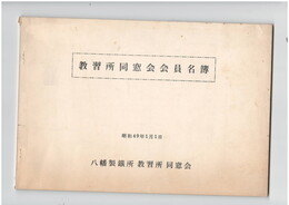 教習所同窓会会員名簿