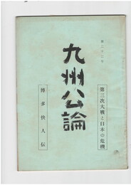 九州公論　２２