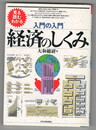 見る読むわかる入門の入門 経済のしくみ