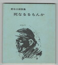 死なるるもんか　野中三郎詩集