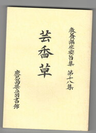 専修講座要旨集１８集　芸香草　