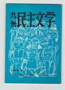 九州民主文学