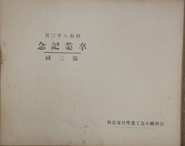 福岡県小倉工業学校専修科　第三回卒業記念