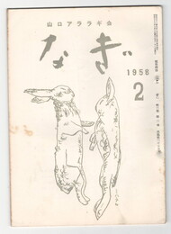 なぎ　２６号２月号