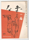 なぎ　２８号４月号