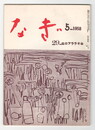 なぎ　２９号５月号