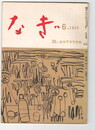 なぎ　３０号６月号