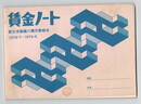賃金ノート　１９７８・７－１９７９・６
