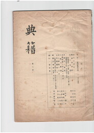 典籍　７