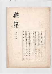 典籍２０　