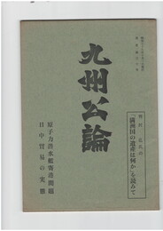 九州公論　３０