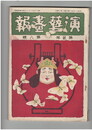 演芸画報　第２巻　８号　