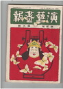 演芸画報　第２巻　９号　