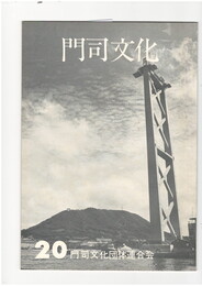 門司文化２０号