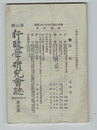 行政学研究雑誌　第２期１号