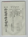 行政学研究雑誌　第２期２号