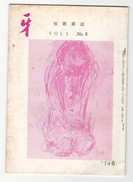 短歌雑誌牙　１巻６号