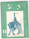 なぎ　１４号２月号