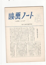 映画ノート　１５７号