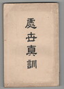 処世真訓