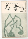 なぎ　２１号９月号