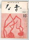 なぎ　２２号１０月号