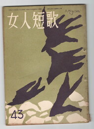 女人短歌　４３号