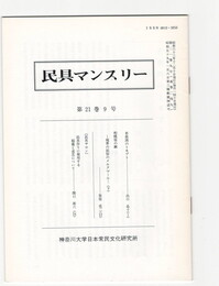 民具マンスリー　通巻249　21巻09号　若狭湾のトモブト
