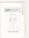 民具マンスリー　通巻249　21巻09号　若狭湾のトモブト
