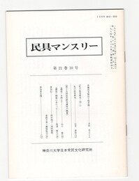 民具マンスリー　通巻250　21巻10号　草履状木製品と板草履